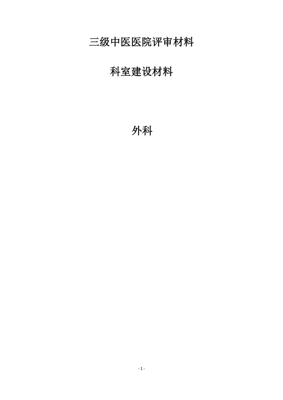 三级甲等医院评审材料.doc_第1页