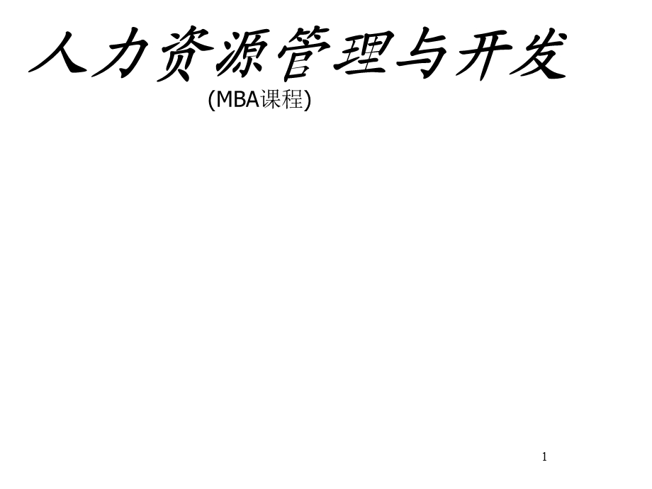 人力资源管理与开发MBA课程.ppt_第1页