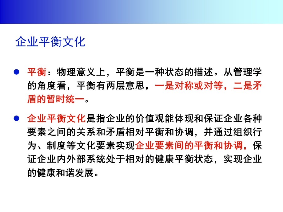 企业平衡文化建设.ppt_第3页