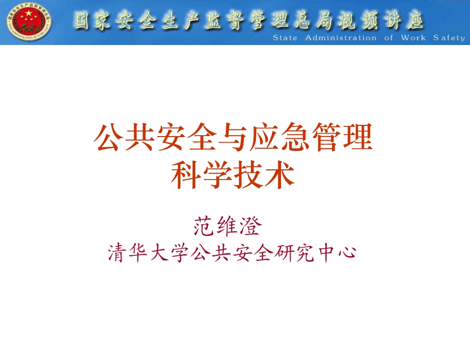 公共安全与应急管理科学技术(PPT).ppt_第1页