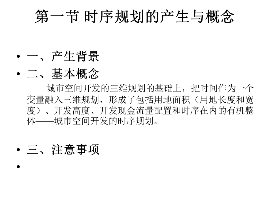 城市空间开发的时序规划.ppt_第2页