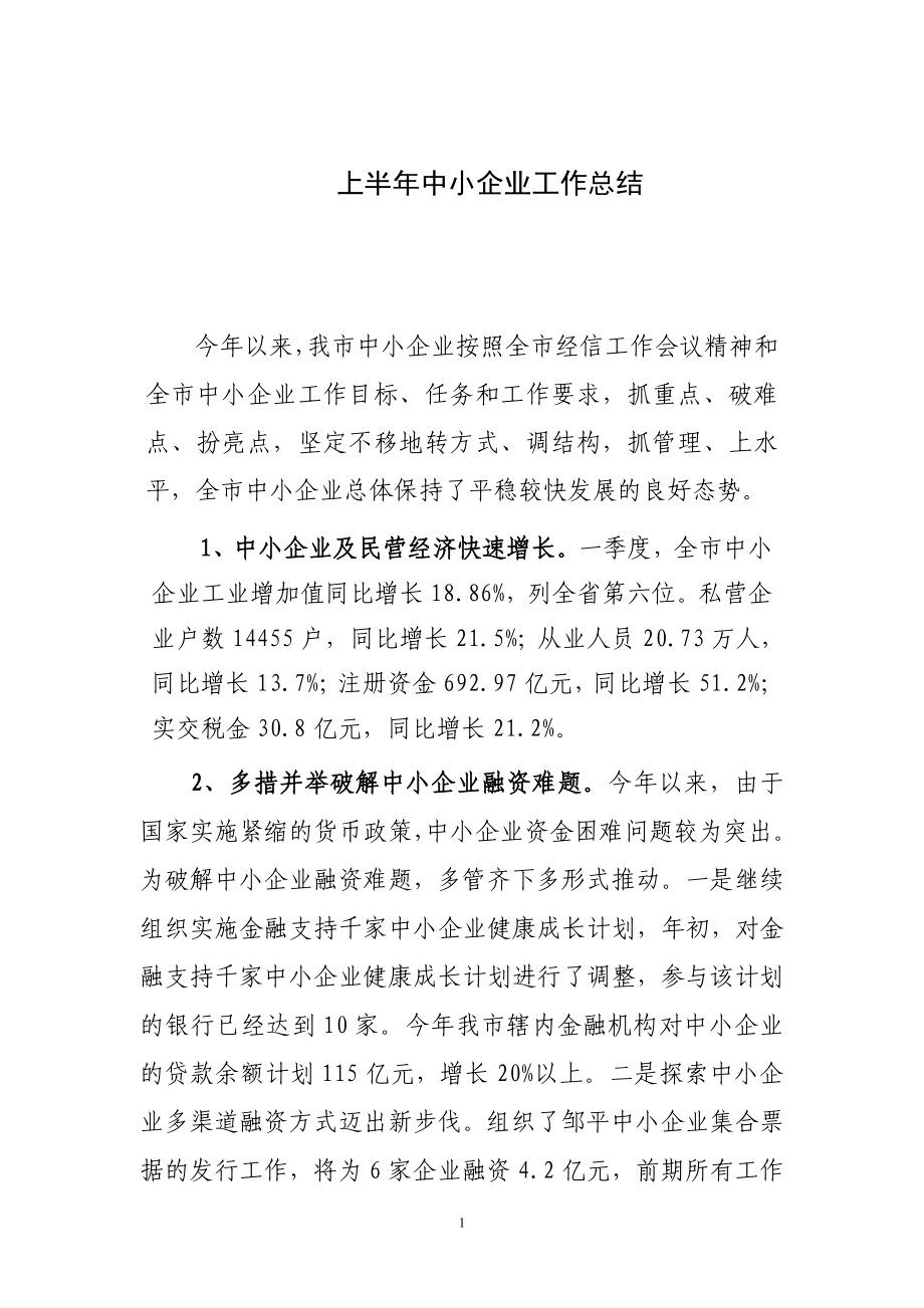 上半年中小企业工作总结.doc_第1页