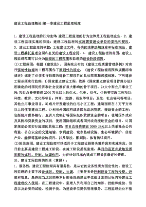 监理工程师建设工程监理概论教材全部重点word版1[资料].doc