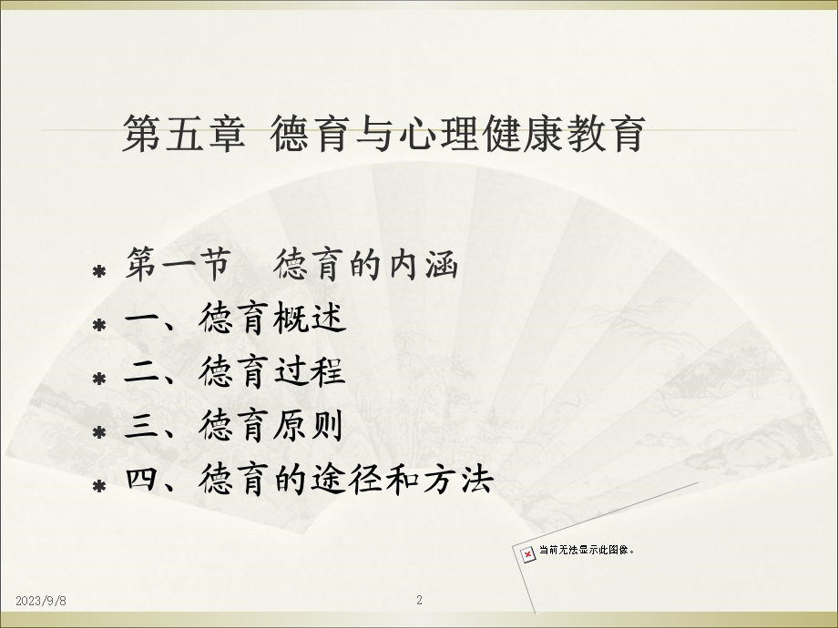 实用教育学PPT课件第五章德育与心理健康教育.ppt_第2页