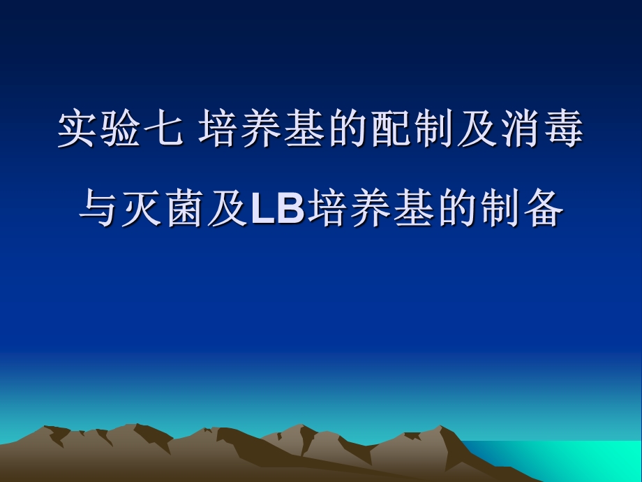 培养基的配制及消毒与灭菌及LB培养基的制备.ppt_第1页