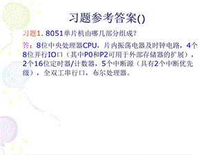 单片机基础知识习题.ppt