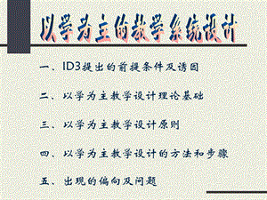 以学为主的教学模式.ppt