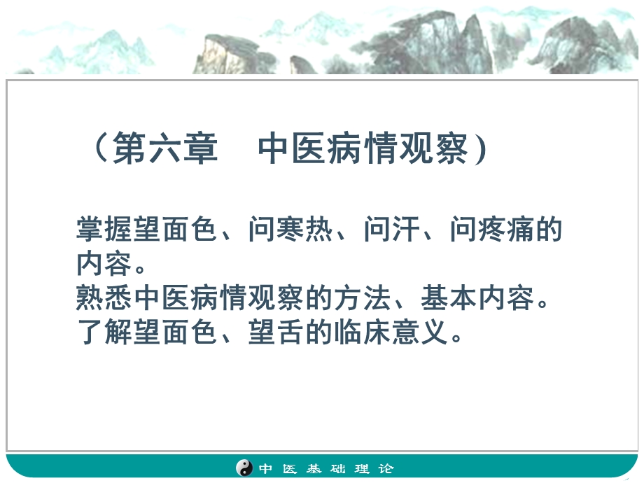 中医病情观察ppt课件.ppt_第1页