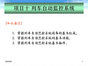 地铁通信与信号-列车自动监控系统.ppt