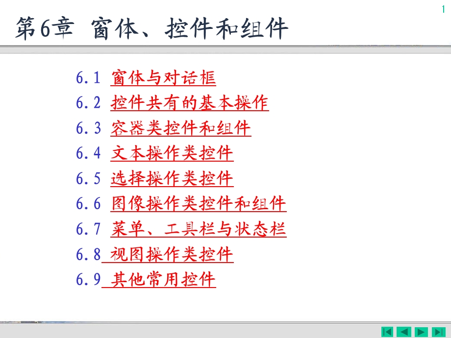 第6章窗体、控件和组件.ppt_第1页