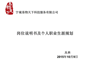 岗位说明书及个人职业生涯规划.ppt