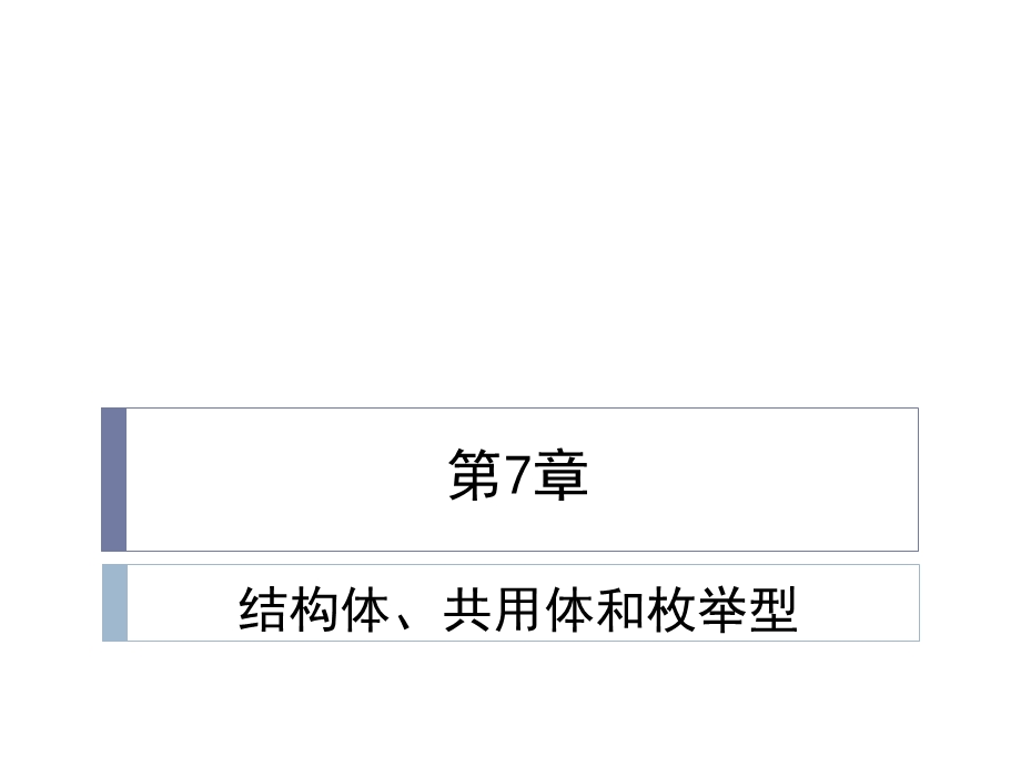 第7章结构体、共用体和枚举型.ppt_第1页