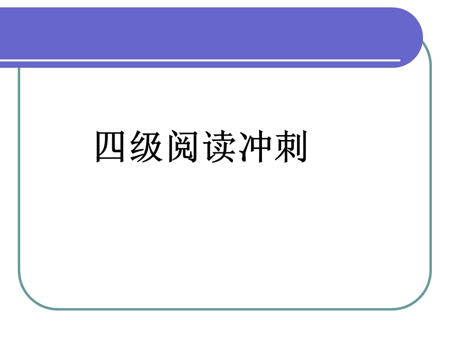 大学英语四级阅读技巧ppt.ppt_第1页