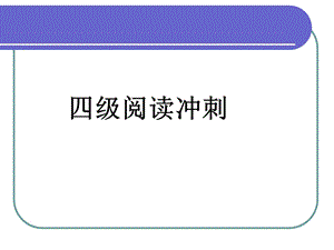 大学英语四级阅读技巧ppt.ppt