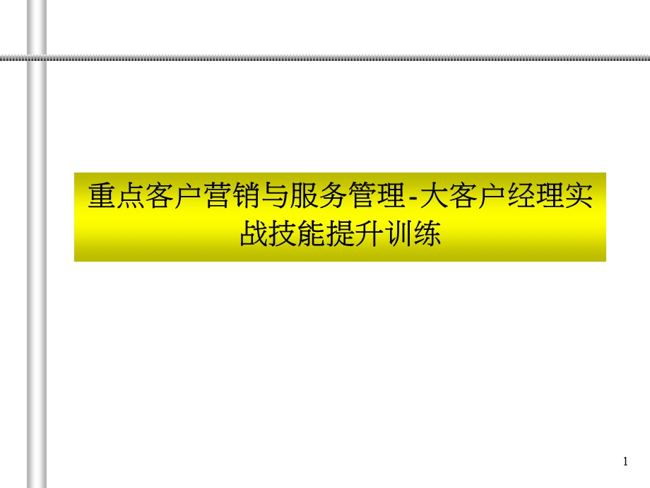 大客户经理实战技能提升训练.ppt_第1页