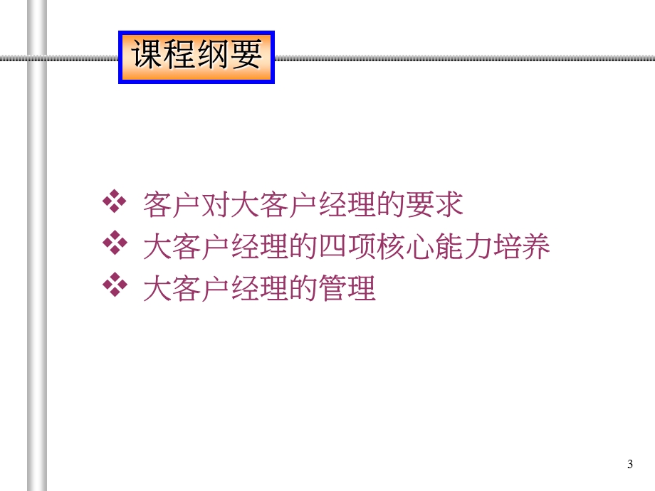 大客户经理实战技能提升训练.ppt_第3页