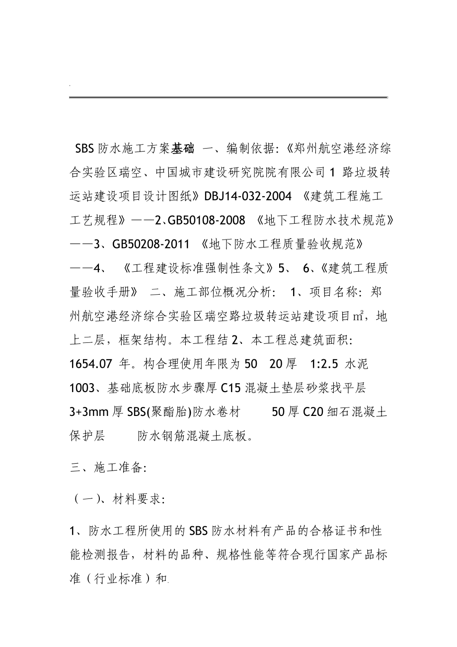 基础SBS防水施工方案9773.doc_第1页