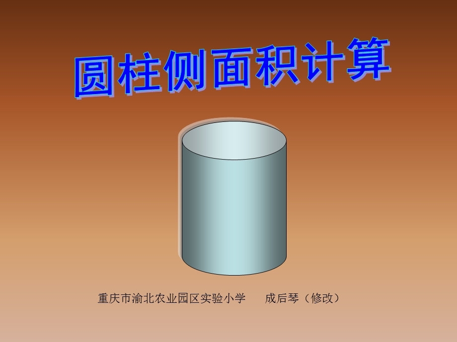 圆柱侧面积计算PPT.ppt_第1页