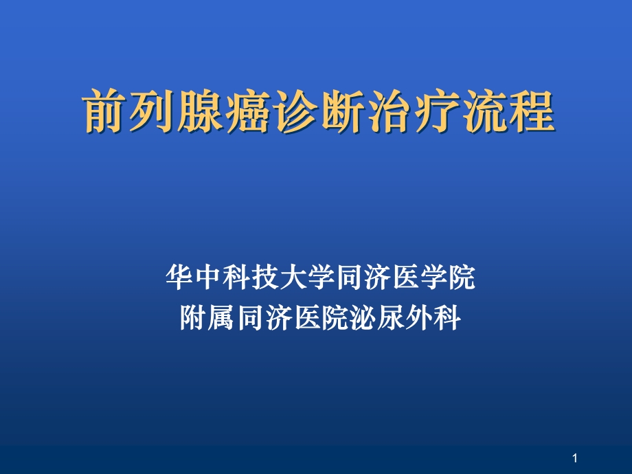 前列腺癌诊断治疗流程.ppt_第1页