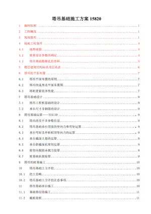 塔吊基础施工方案15820.doc