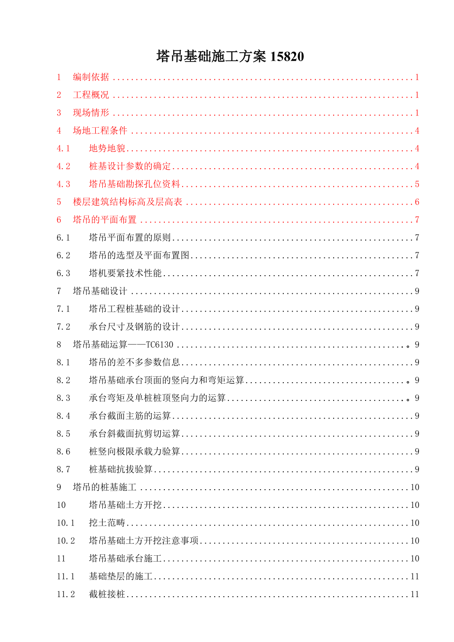 塔吊基础施工方案15820.doc_第1页