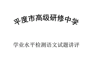 学业水平检测语文课件.ppt