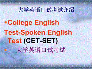 大学英语口试考试介绍.ppt