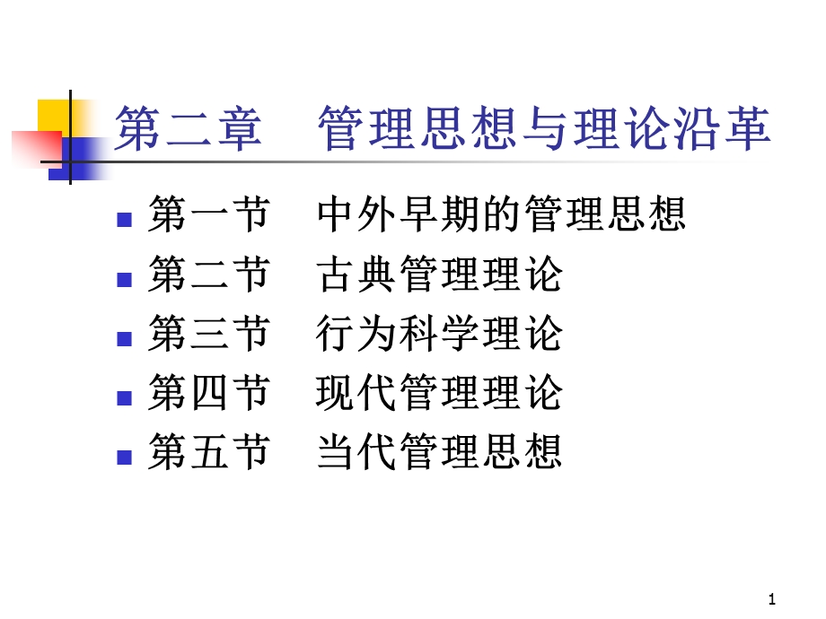 管理学第二章管理思想与理论沿革.ppt_第1页