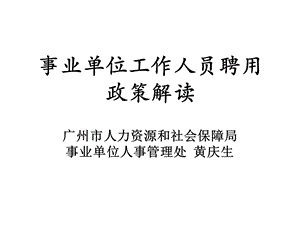 事业单位工作人员聘用政策解读.ppt