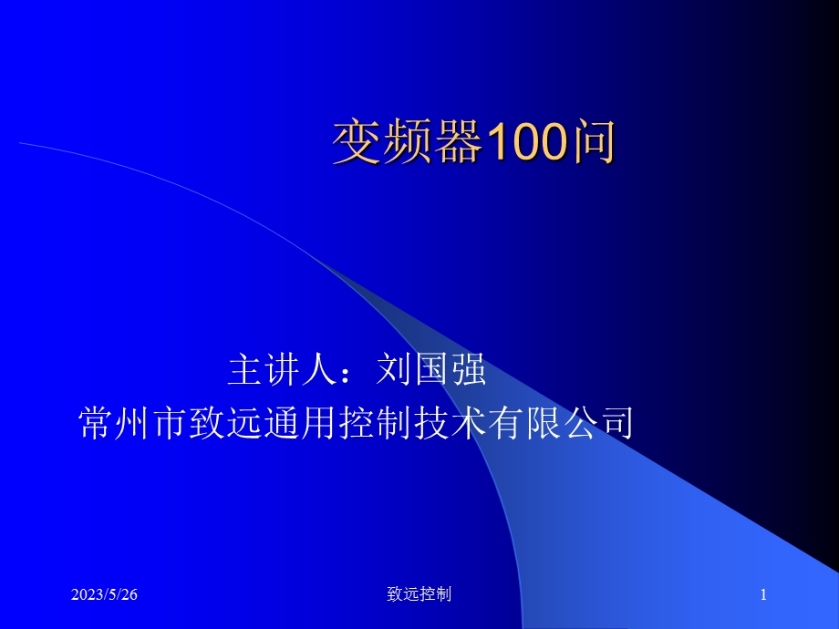 变频器基础100问.ppt_第1页