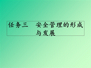 安全管理的形成和发展.ppt