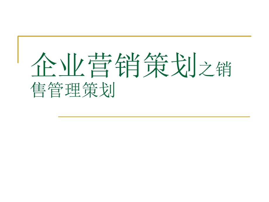 企业营销策划之销售管理策划.ppt_第1页