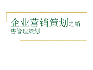 企业营销策划之销售管理策划.ppt