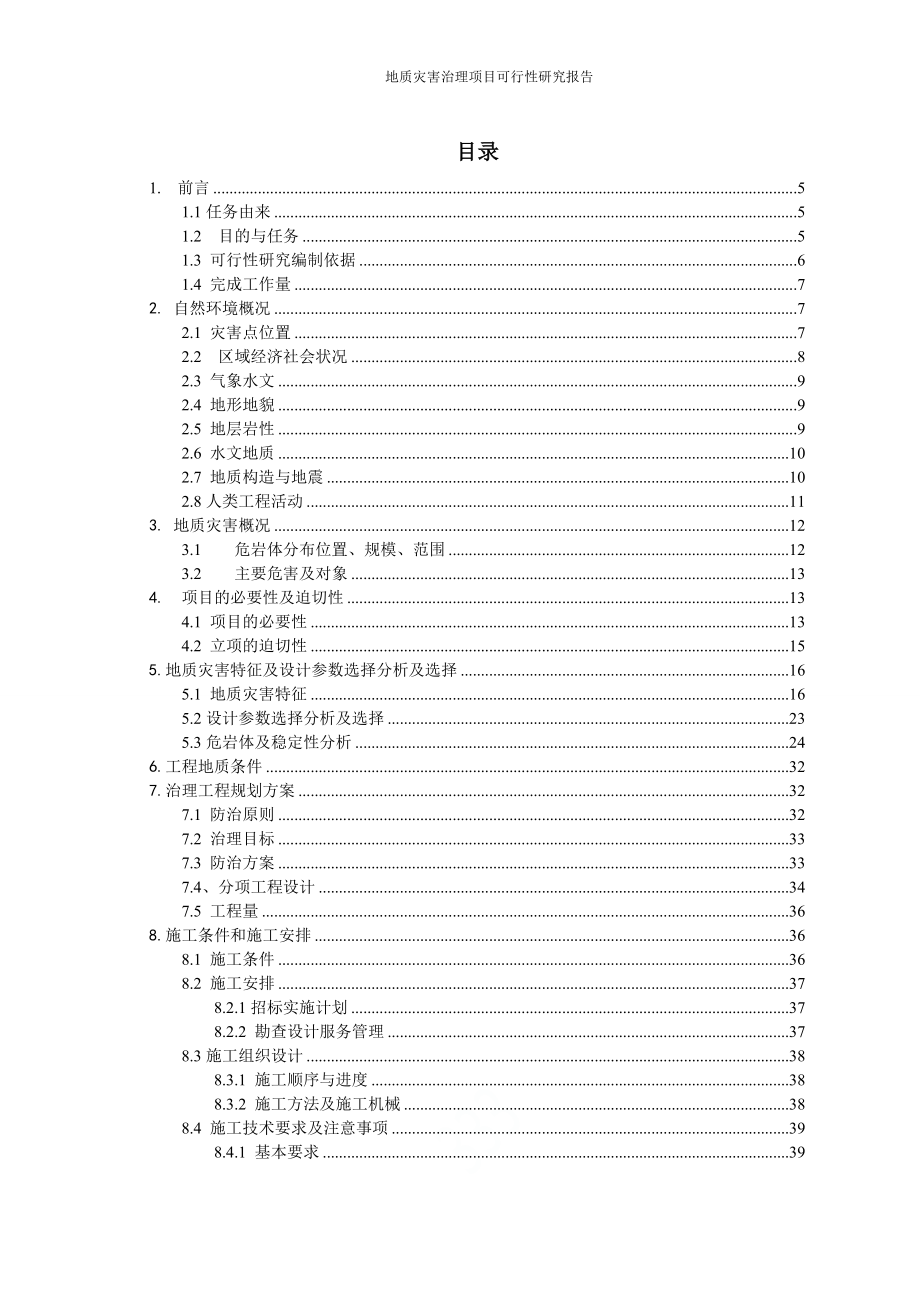 地质灾害治理项目可行性研究报告.doc_第2页