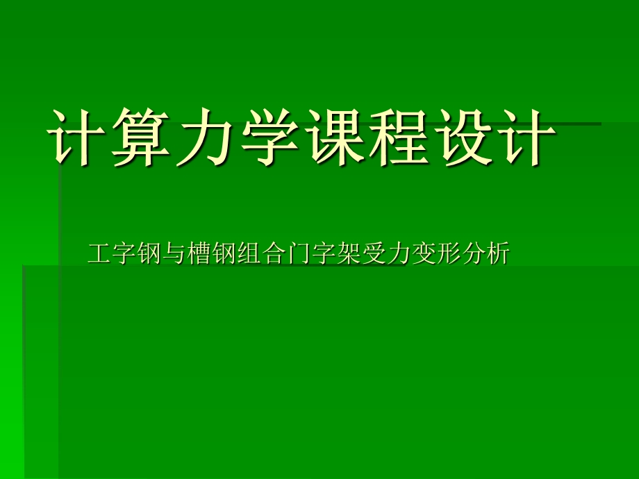 工字钢与槽钢组合门字架受力变形分析.ppt_第1页