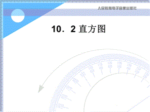 人教版七年级课件ppt下册数学10.2直方图.ppt