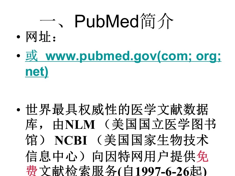 外文数据库PUBMED检索.ppt_第3页