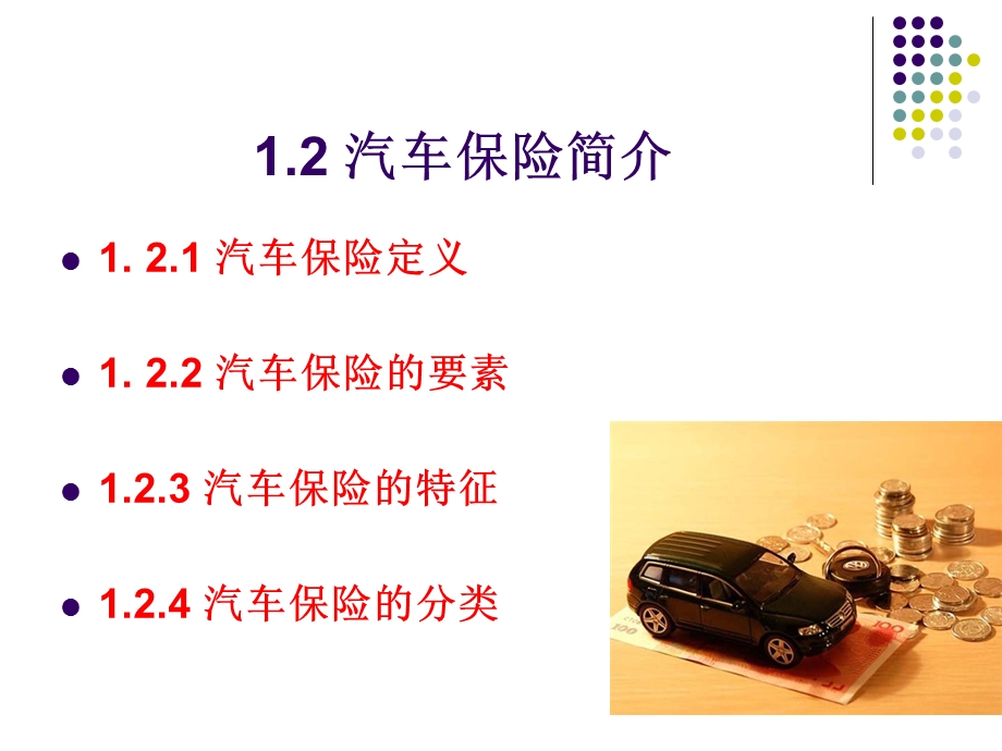 【精品】汽车保险理赔实务PPT课件.ppt_第3页