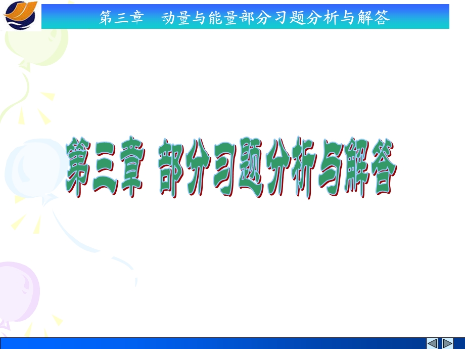 动量与能量部分习题分析与解答.ppt_第1页