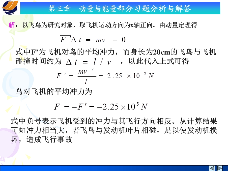 动量与能量部分习题分析与解答.ppt_第3页