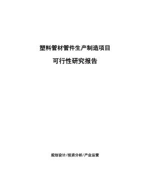 塑料管材管件生产制造项目研究报告.docx