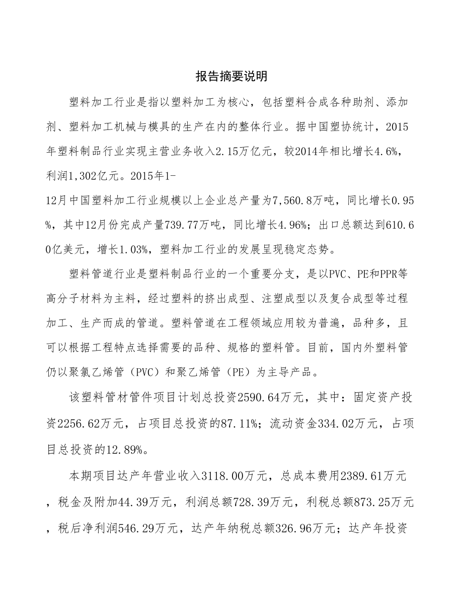 塑料管材管件生产制造项目研究报告.docx_第2页