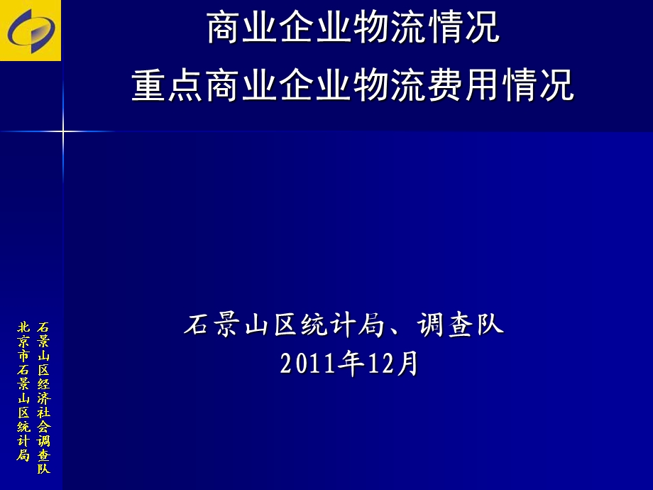 商业企业物流情况重点商业企业物流费用情况.ppt_第1页