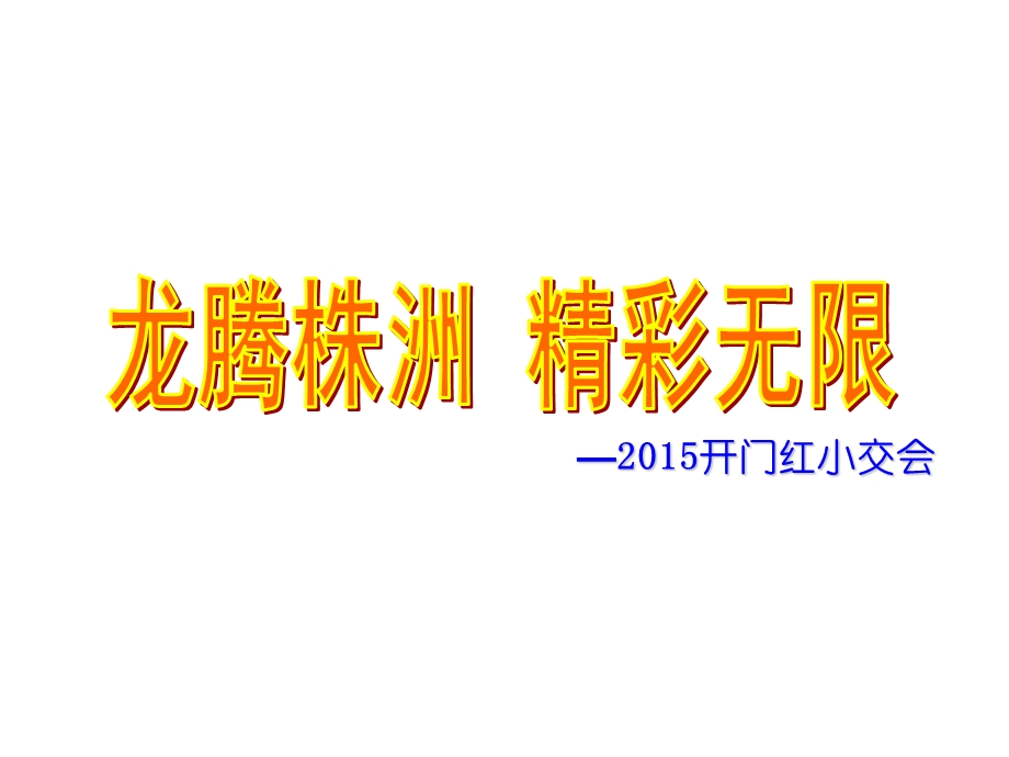 保险公司小型客户交流联谊会推动.ppt_第1页