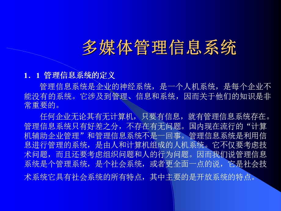 多媒体管理信息系统.ppt_第1页