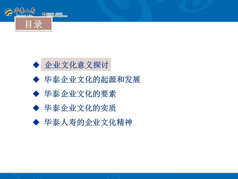 华泰企业文化的基础和精神实质.ppt_第2页