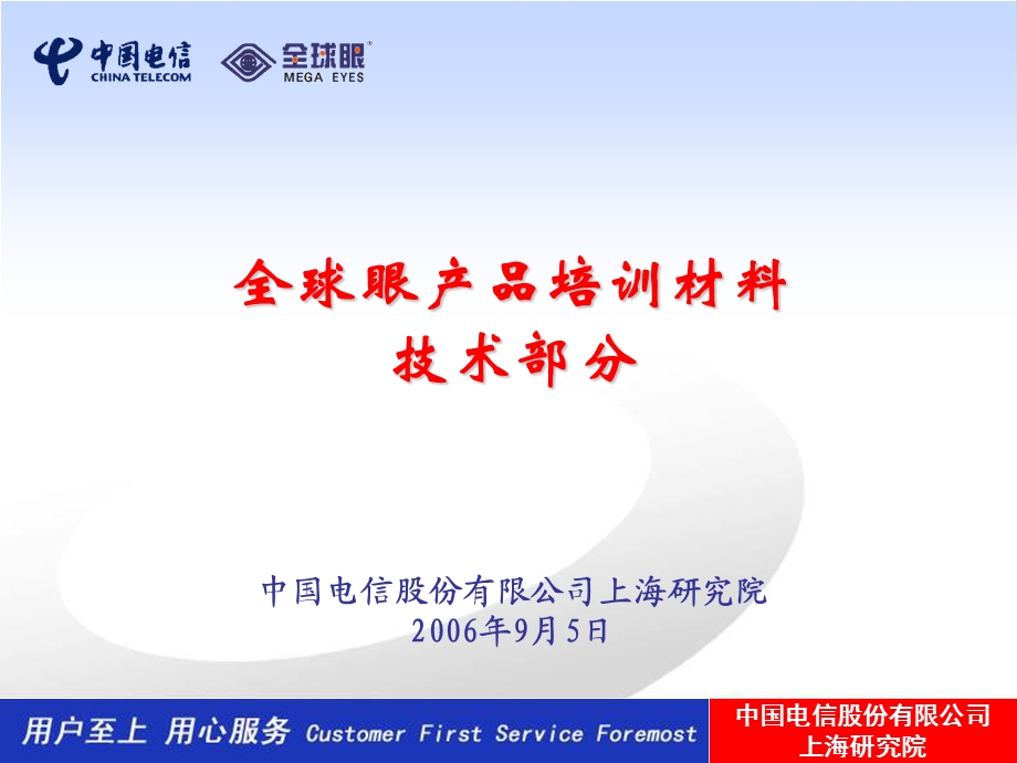 全球眼技术培训材料.ppt_第1页