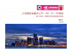 义乌国际金融中心02丶03地块前等期定官位报告(第二阶段).ppt