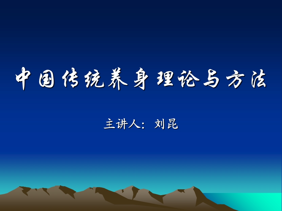 传统养生理论与方法.ppt_第1页