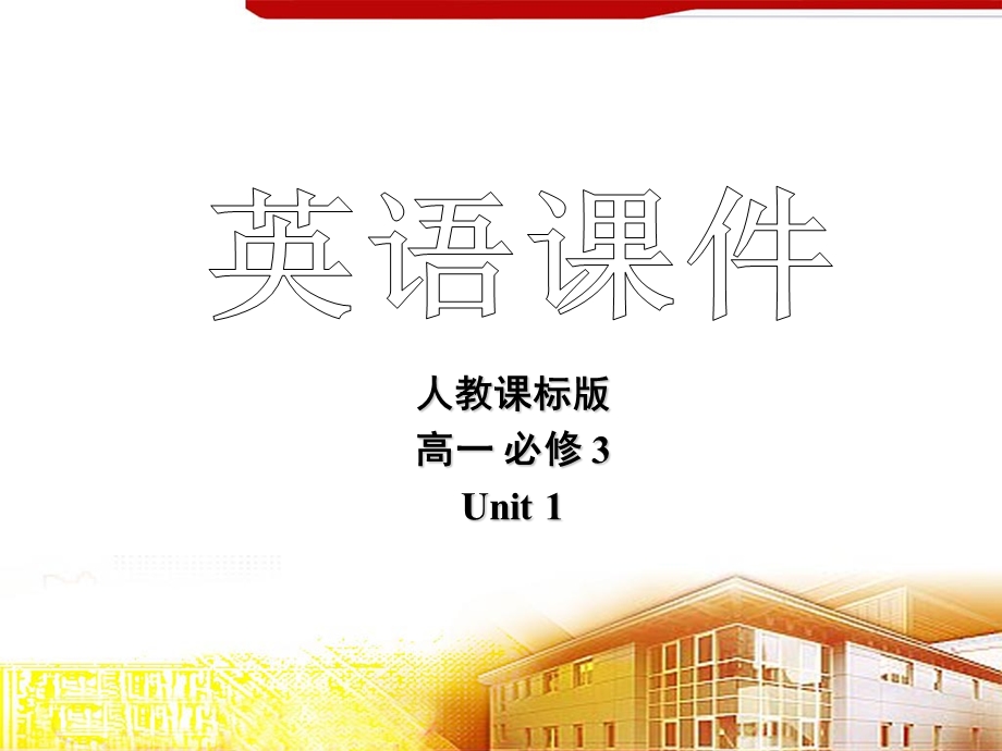 人教课标版高一英语(必修3)unit1extensivereading.ppt_第1页